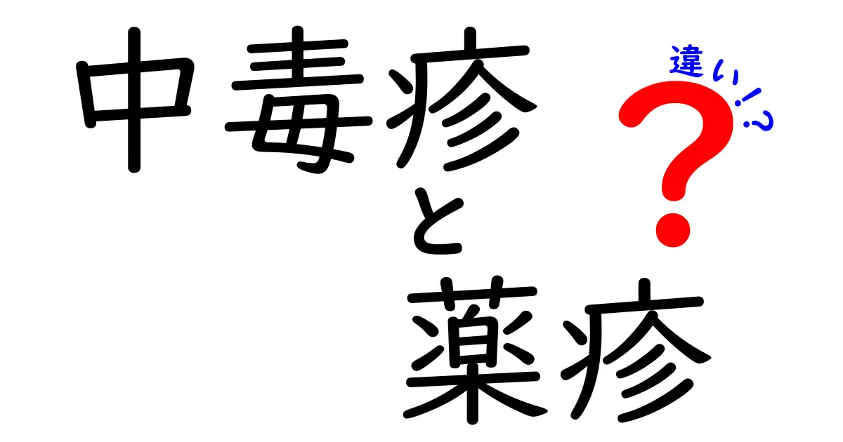 中毒疹と薬疹の違いを徹底解説｜原因から見分け方・対処法までわかる完全ガイド
