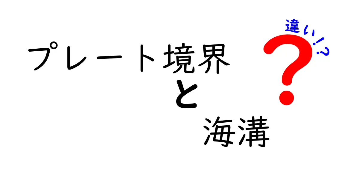プレート境界と海溝の違いを徹底解説！地球の動きを中学生にもわかる言葉で