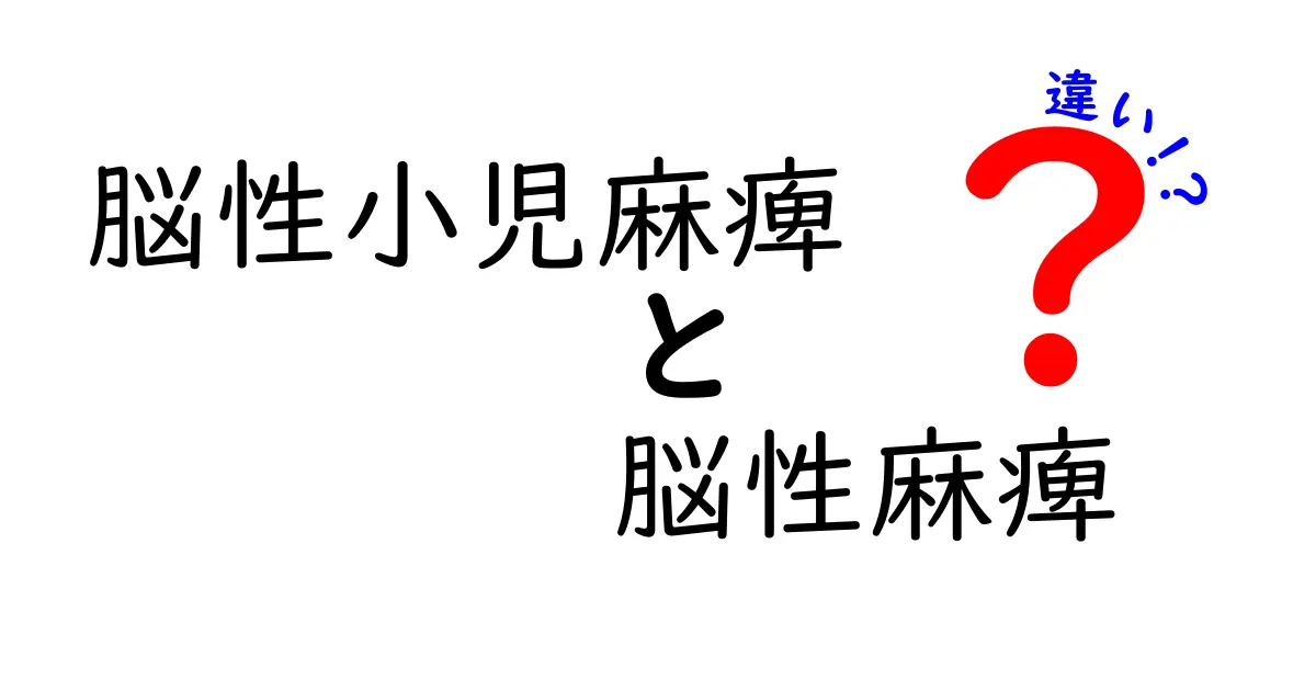 脳性小児麻痺と脳性麻痺の違いを徹底解説｜名前の使い分けと理解のポイント