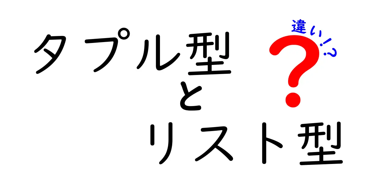 タプル型とリスト型の違いを徹底解説！中学生にもわかるポイントと使い分け