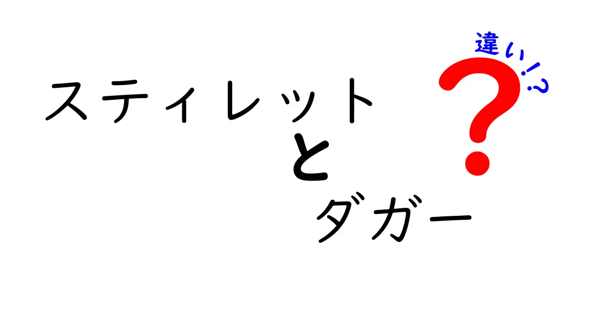 スティレットとダガーの違いを徹底解説！形状と歴史・使われ方のポイントをわかりやすく