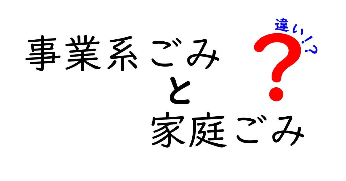 事業系ごみと家庭ごみの違いを徹底解説！誰が出すのか、分別はどう違うのかをわかりやすく解説
