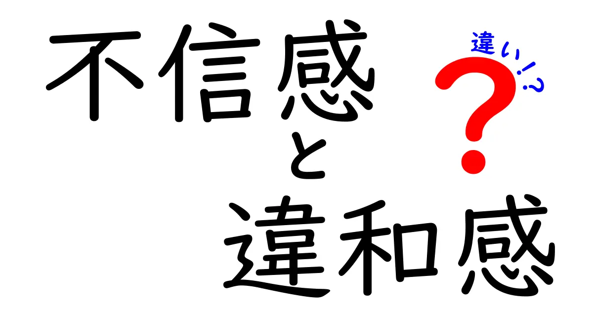 不信感と違和感の違いを一瞬で理解する5つのポイント｜原因と対処法を中学生にもわかる言葉で解説