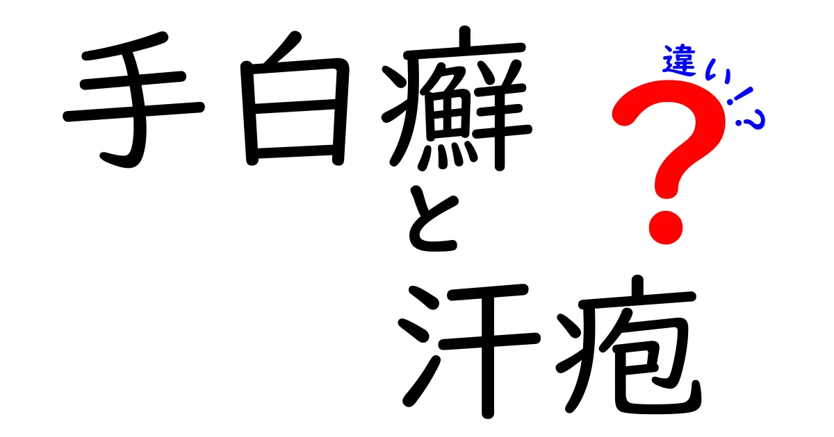 手白癬と汗疱の違いをわかりやすく解説！見分け方と対策のコツ