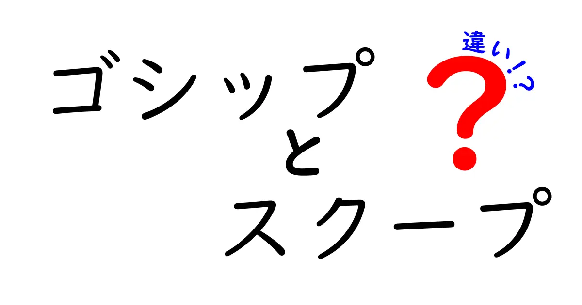 ゴシップとスクープの違いを徹底解説！意味 発生源 使い分けのコツ