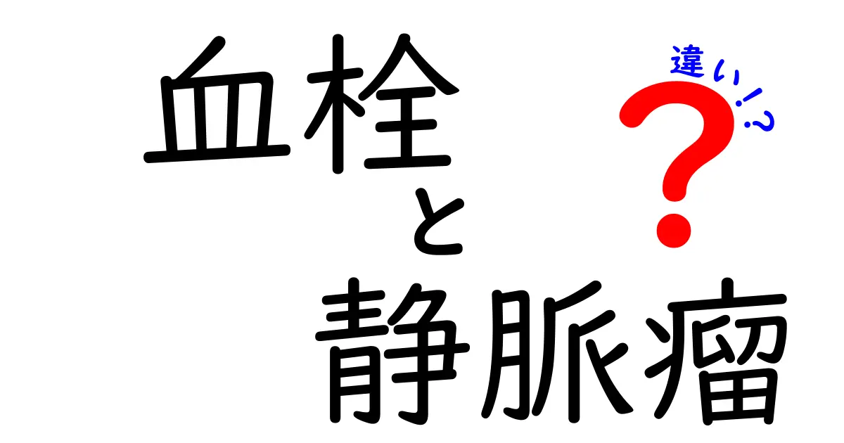 血栓と静脈瘤の違いを徹底解説！病気の原因・見分け方・予防まで中学生にもやさしく