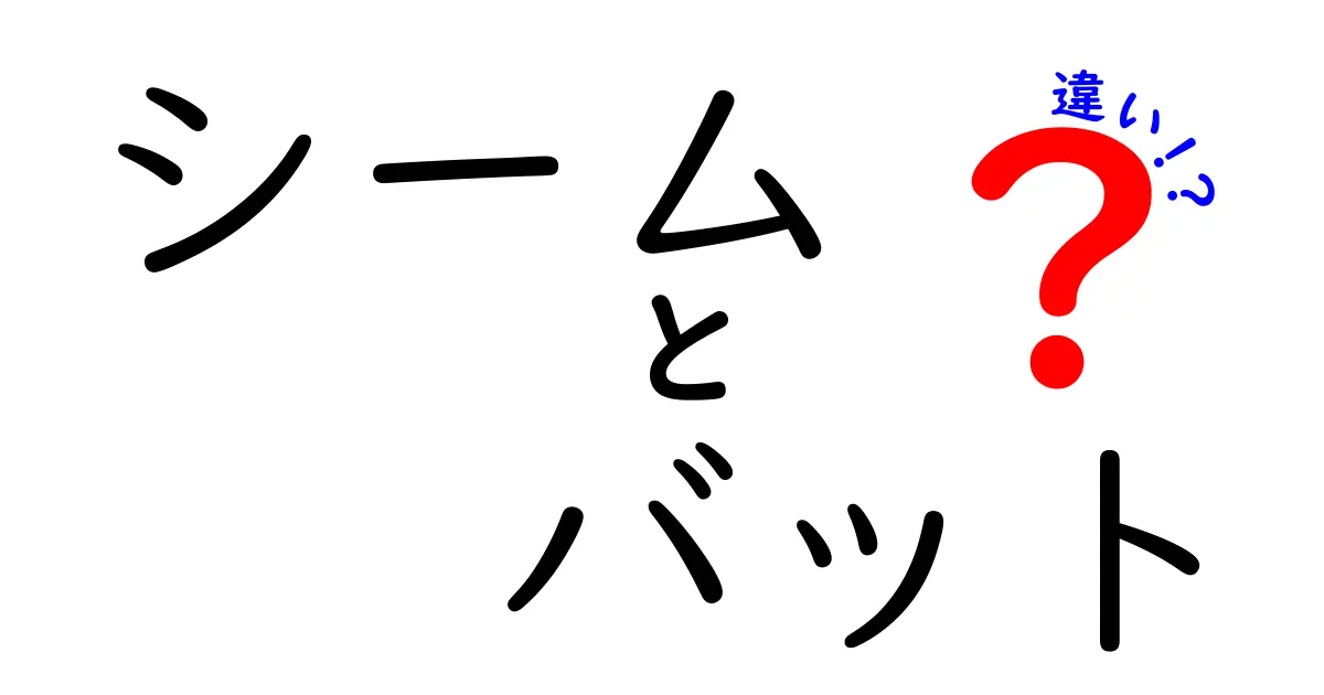 シームとバットの違いを徹底解説！野球の道具と球の秘密をやさしく理解しよう