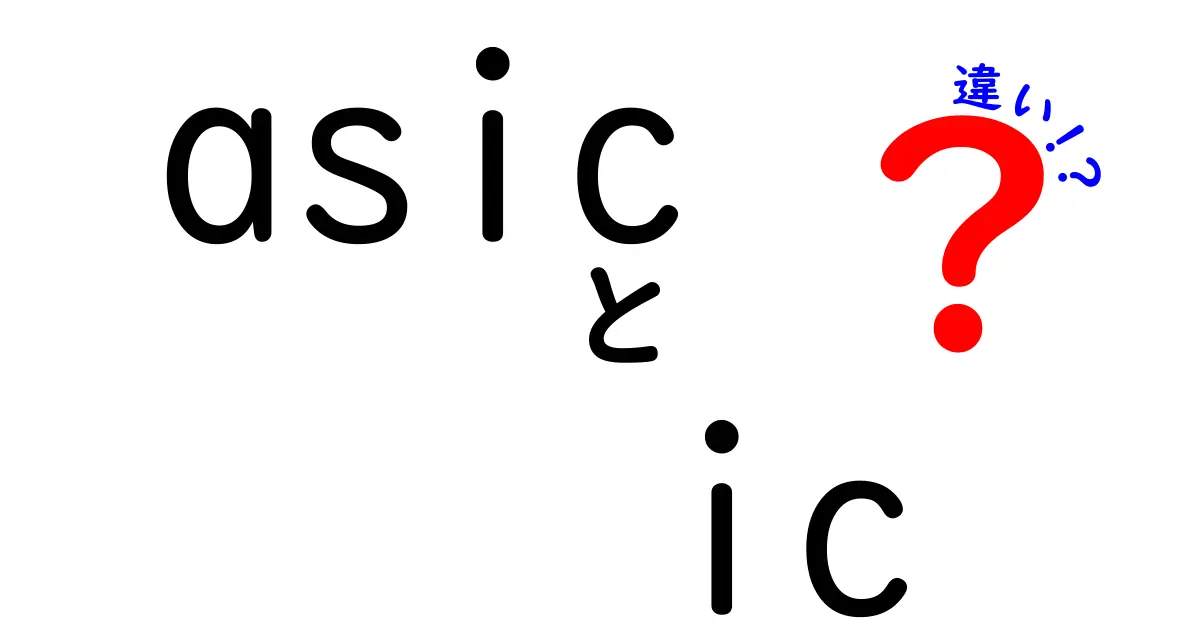 ASICとICの違いをわかりやすく解説！初心者でも分かる徹底ガイド