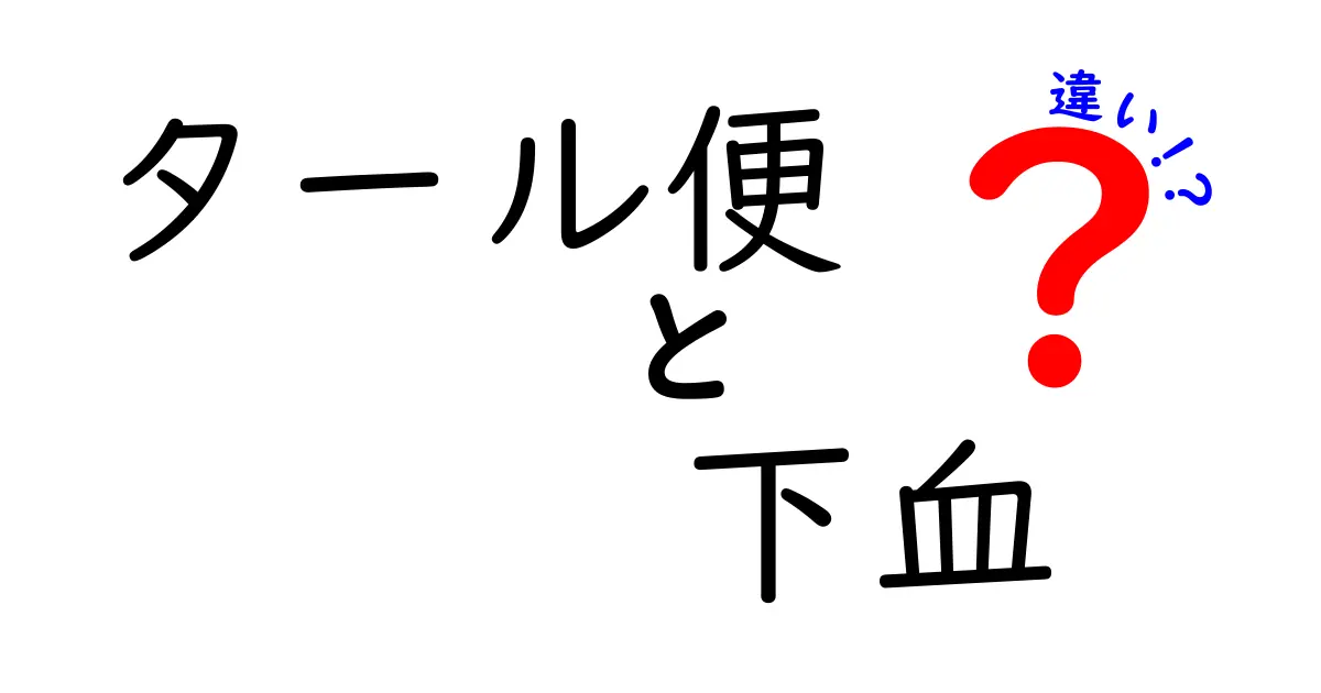 タール便と下血の違いを徹底解説！見分け方と受診のポイント