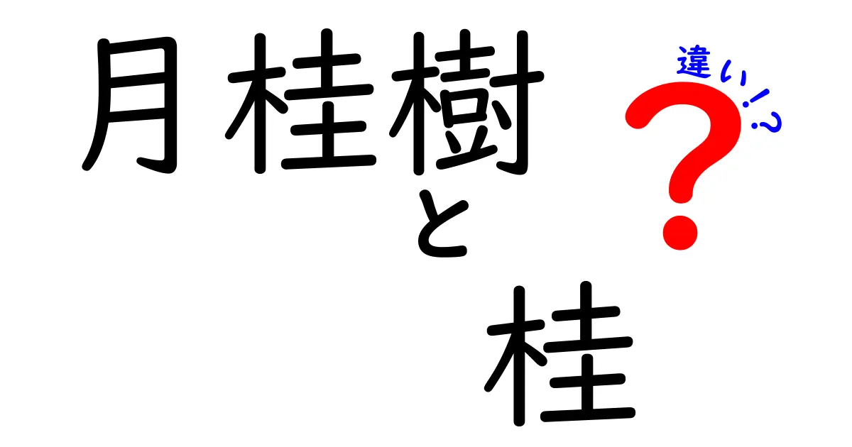 月桂樹と桂の違いを徹底解説：名前が似ても用途と生態はここまで違う！見分け方と使い分けのポイント
