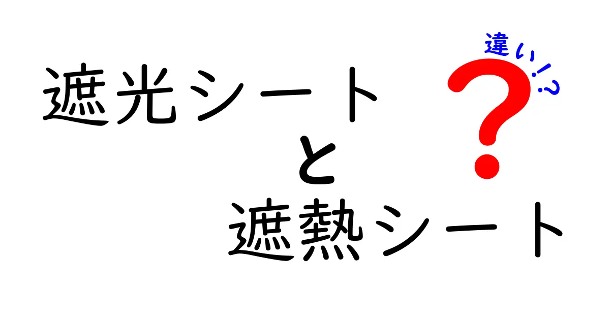 遮光シートと遮熱シートの違いを徹底解説：用途別の選び方と使い方ガイド