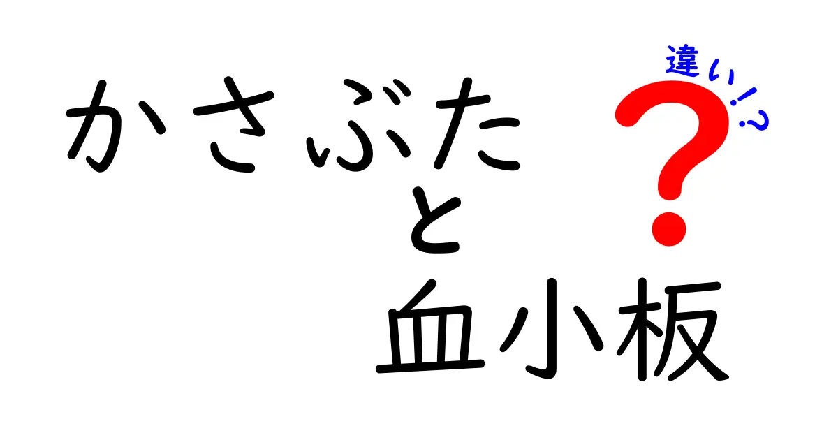かさぶたと血小板の違いをわかりやすく解説！中学生にも伝わるポイントを徹底整理