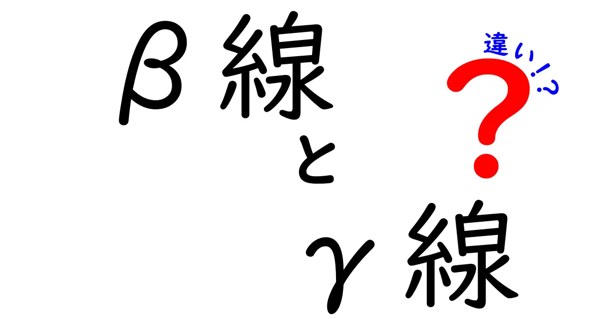 β線とγ線の違いを徹底比較！中学生にも分かるシンプル解説