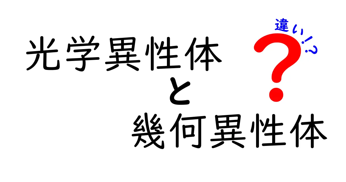 クリック必至！光学異性体と幾何異性体の違いを徹底解説する入門ガイド
