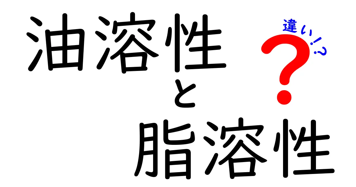 油溶性と脂溶性の違いを徹底解説！中学生でもわかるやさしい解説