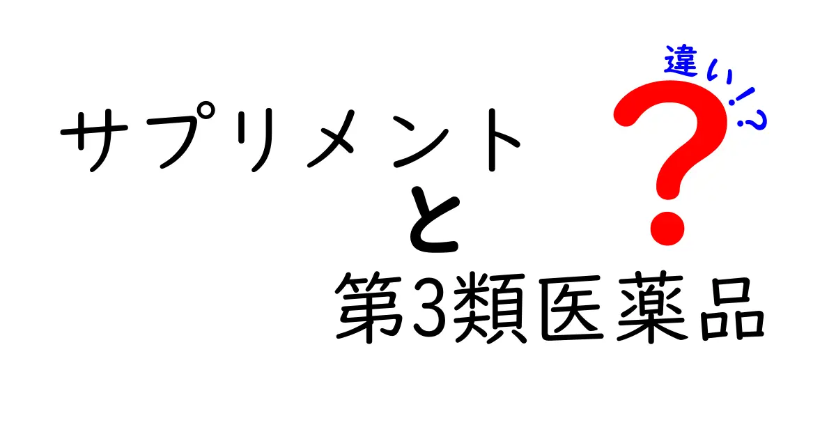 サプリメントと第3類医薬品の違いを徹底解説｜正しく使い分けるためのポイント