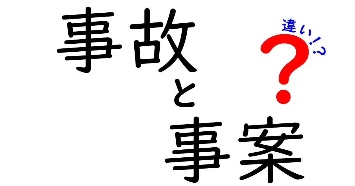 事故と事案の違いを徹底解説！日常で混同しやすい言葉の真実