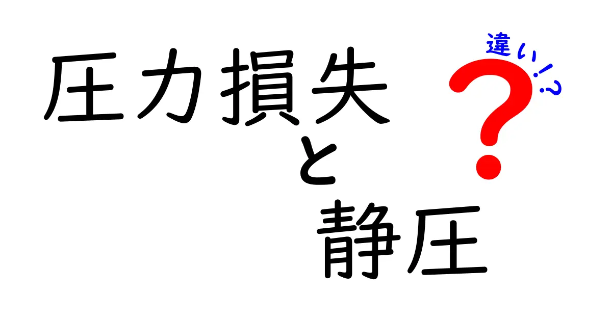 圧力損失と静圧の違いを徹底解説！中学生にもわかるやさしいポイントと日常での見分け方