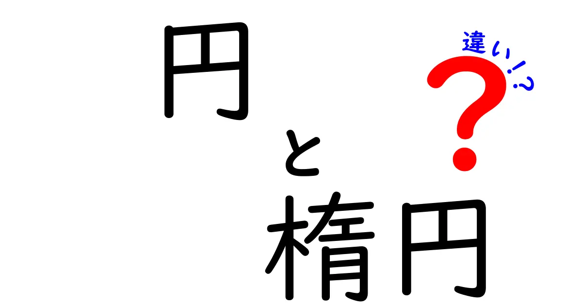 円と楕円の違いをわかりやすく解説！中学生にも伝わる図形入門