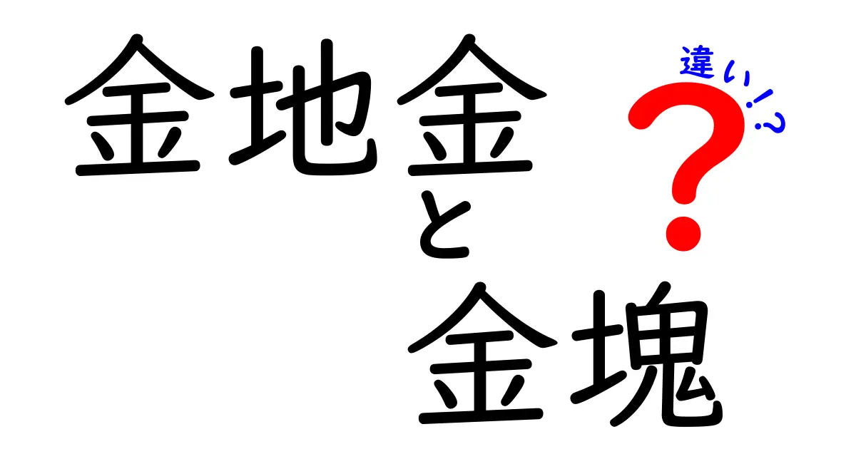 金地金と金塊の違いを徹底解説！現物の特徴と投資のコツ