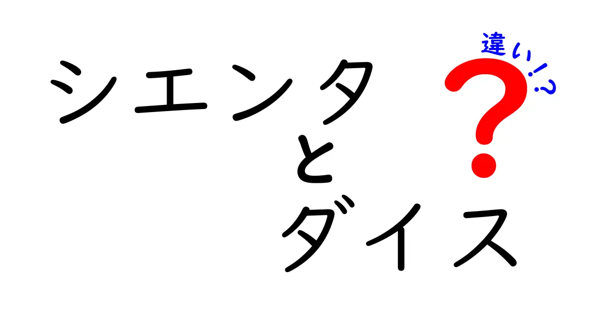 シエンタとダイスの違いを徹底解説！ファミリーカー選びのポイント