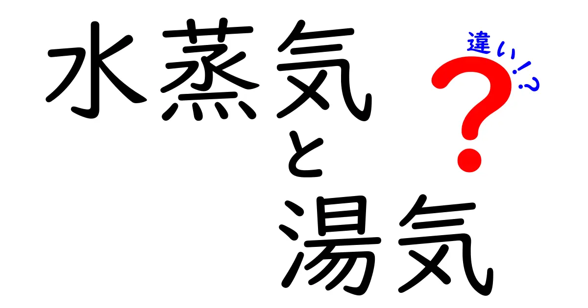 水蒸気と湯気の違いを徹底解説！中学生にもわかる科学入門