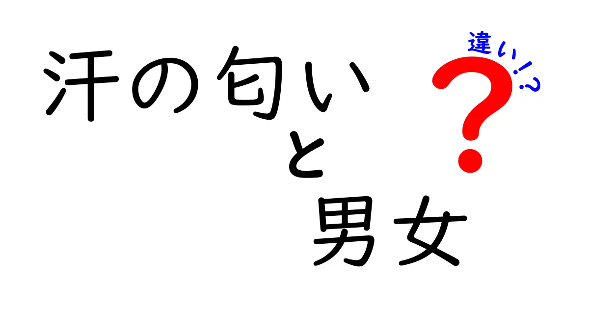 汗の匂いは男女で違うのか？科学が教える本当の理由と日常対策を徹底解説