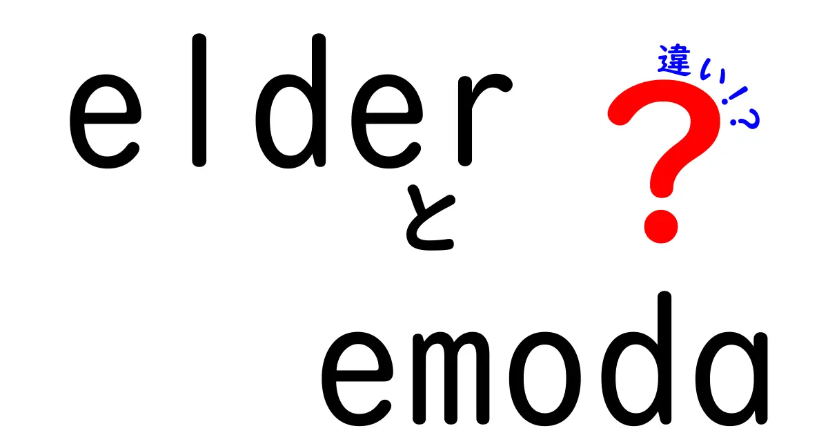 elderとemodaの違いを徹底解説！意味・使い方・混同を避けるコツを中学生にもわかる解説
