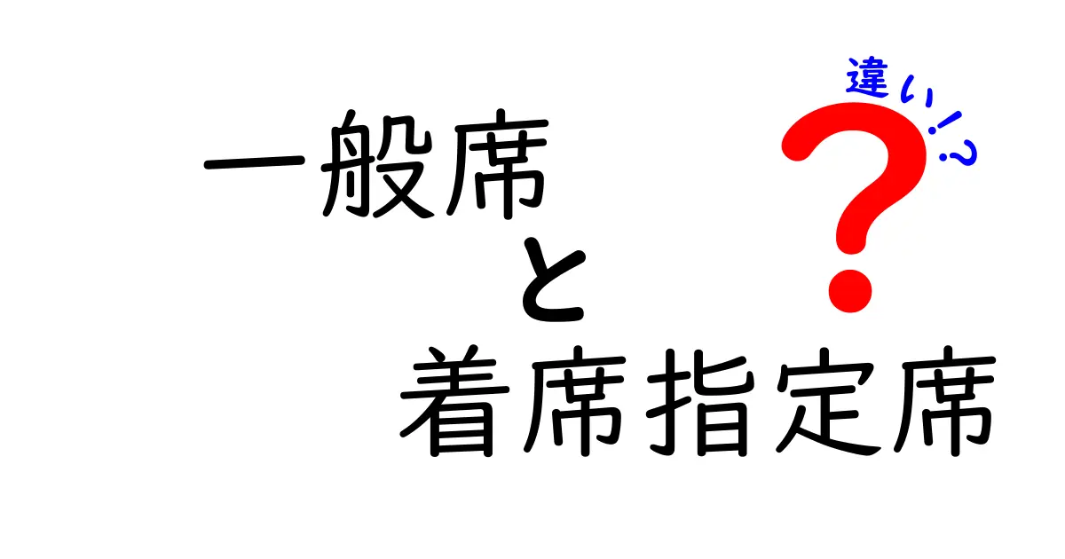 一般席と着席指定席の違いを徹底解説！選ぶときのポイントと活用法