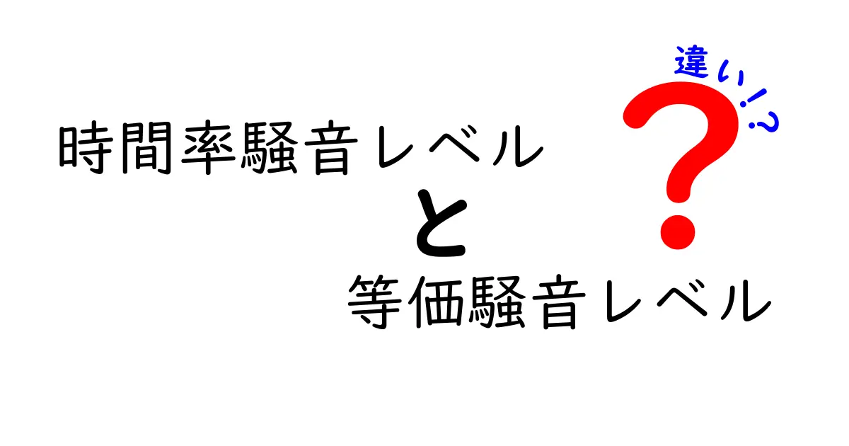 時間率騒音レベルと等価騒音レベルの違いを徹底解説！騒音の本当のレベルを見抜くコツとは？