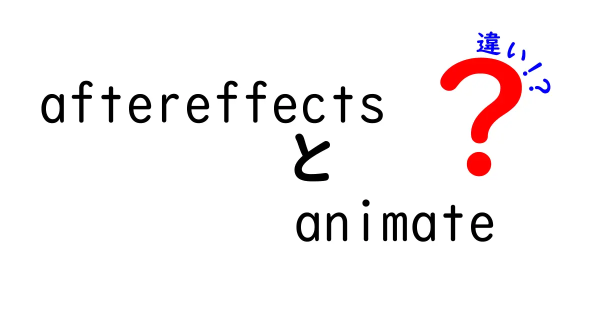 After EffectsとAdobe Animateの違いを完全解説！動画制作とWebアニメの使い分けガイド