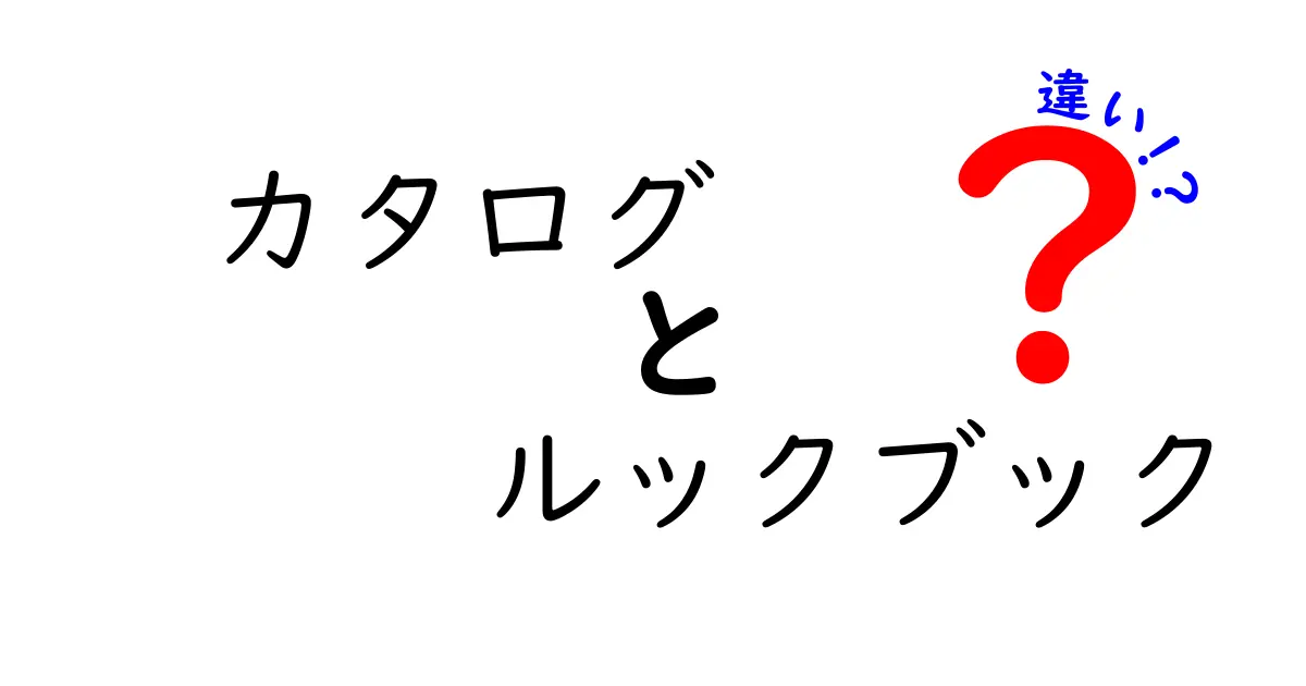カタログとルックブックの違いを徹底解説！目的別に使い分ける実践ガイド