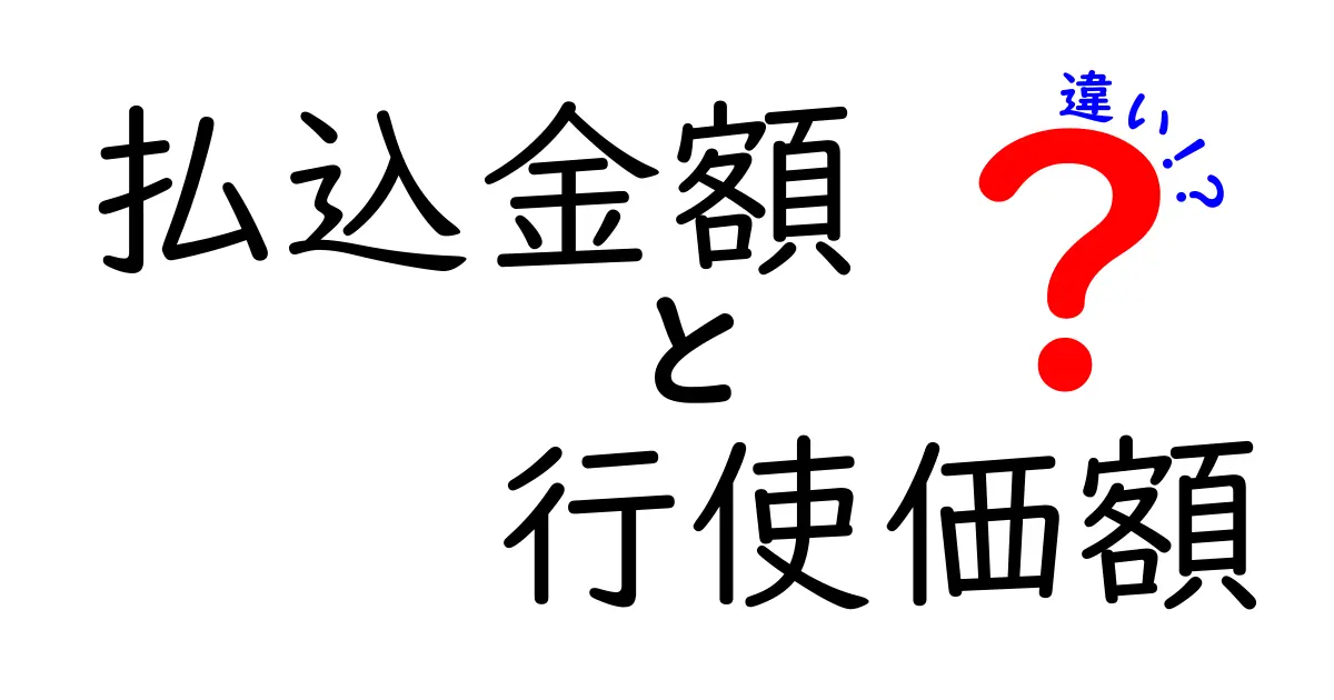 払込金額と行使価額の違いを徹底解説！初心者にも理解できる基本ガイド