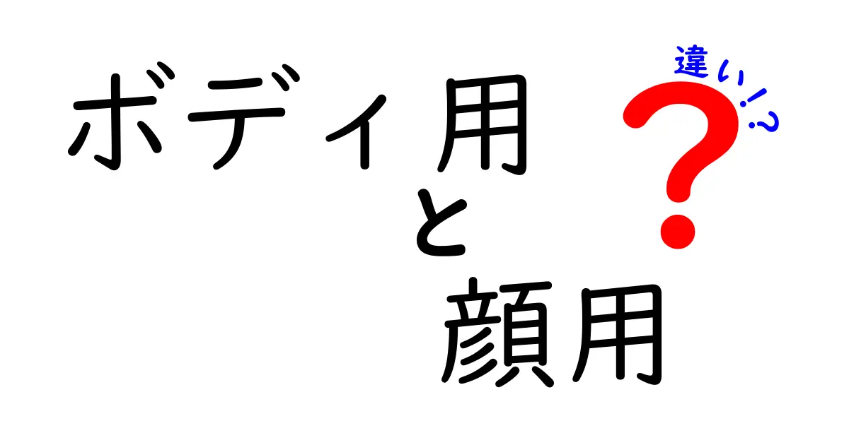ボディ用と顔用の違いを徹底解説！目的別ケアで肌トラブルを減らそう