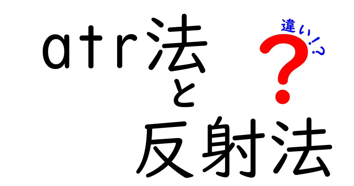 ATR法と反射法の違いを徹底解説！実務で使い分けるポイントと注意点