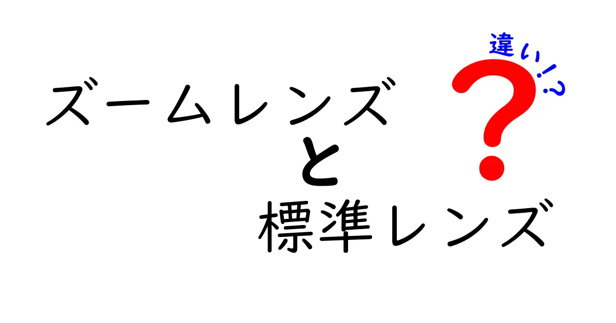 ズームレンズと標準レンズの違いを徹底解説｜初心者でも分かる選び方と使い分け