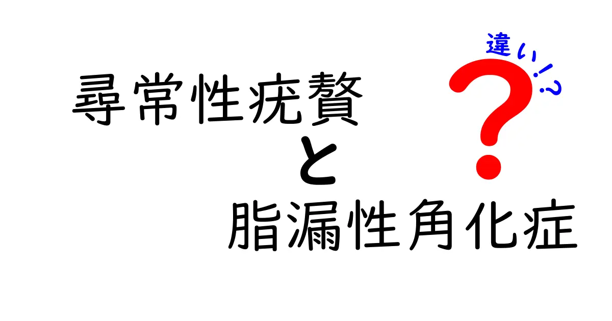 尋常性疣贅と脂漏性角化症の違いを徹底解説 見分け方と治療のポイントを中学生にもわかりやすく