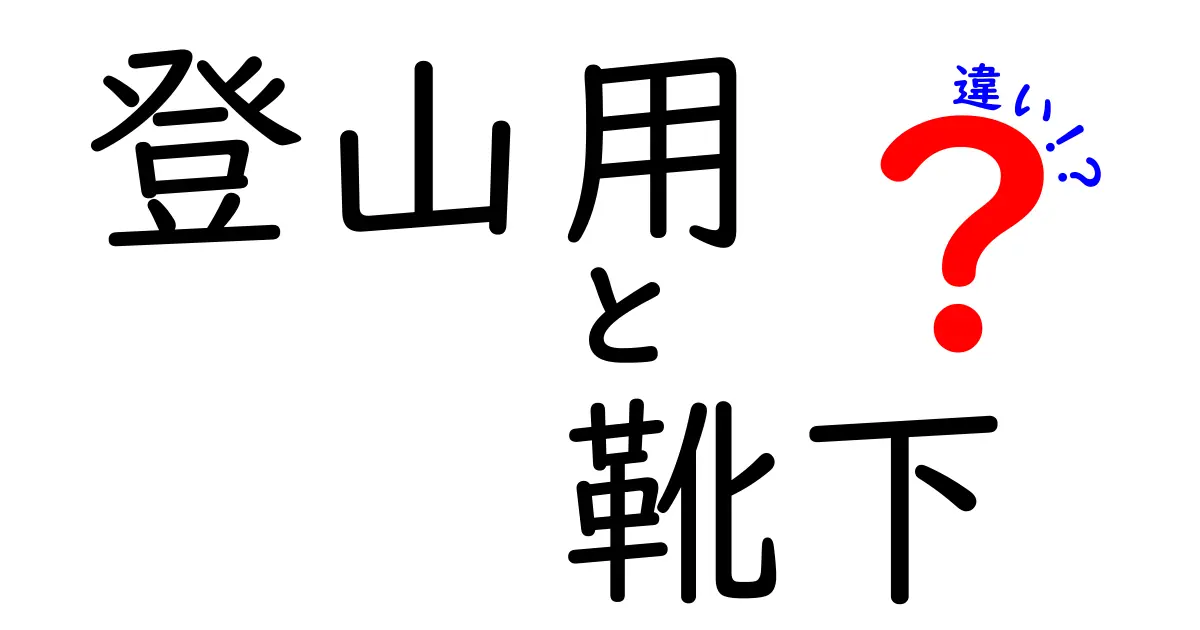 登山用靴下の違いを徹底解説！素材・厚み・機能で最適な一足を選ぶ方法