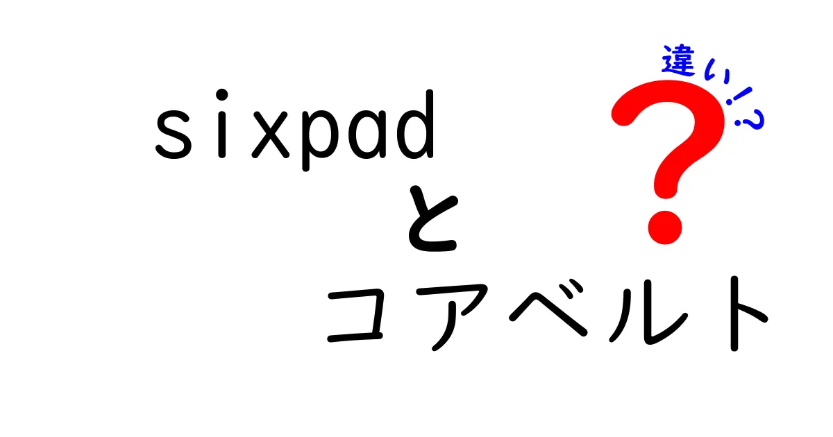 Sixpadコアベルトの違いを徹底解説｜他モデルとの比較と選び方完全ガイド