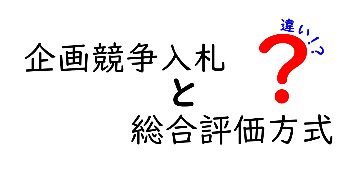 企画競争入札と総合評価方式の違いを徹底解説｜価格だけじゃない選び方のコツ