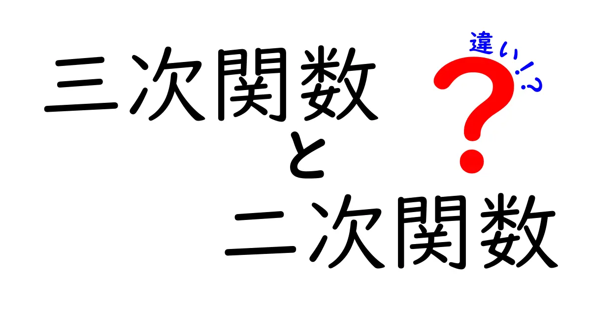 三次関数と二次関数の違いを完全解説！図と例でわかる、中学生にもやさしい数学の基本
