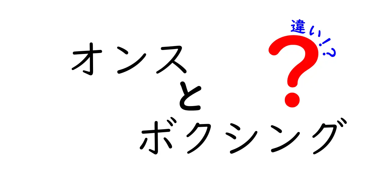 オンスとボクシングの違いを徹底解説！知っておくべき基礎と現場の使い方