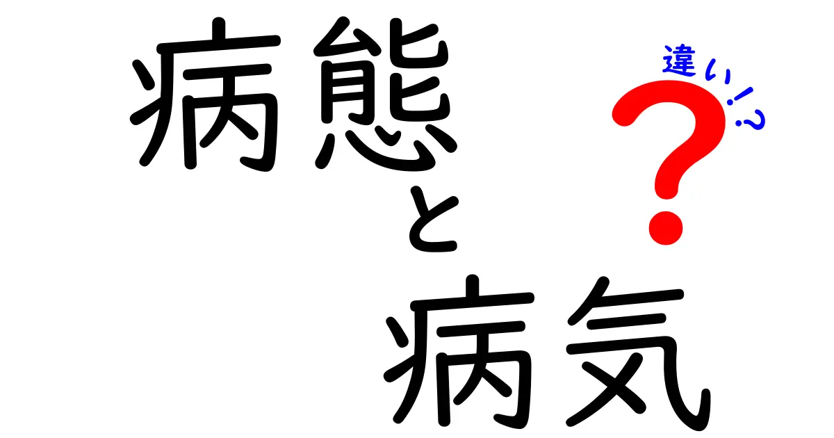 病態と病気の違いって何？中学生にも分かるやさしい解説と見分け方