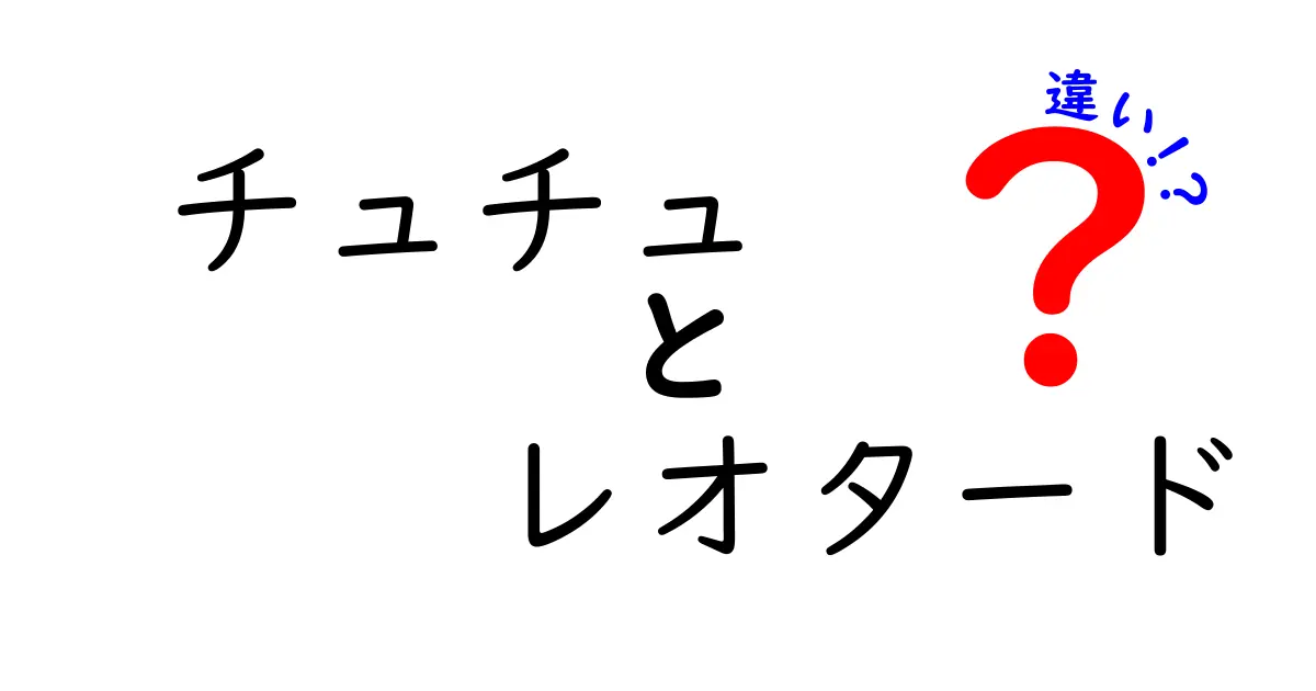 チュチュとレオタードの違いを徹底解説｜踊り衣装の選び方と使い分けのコツ