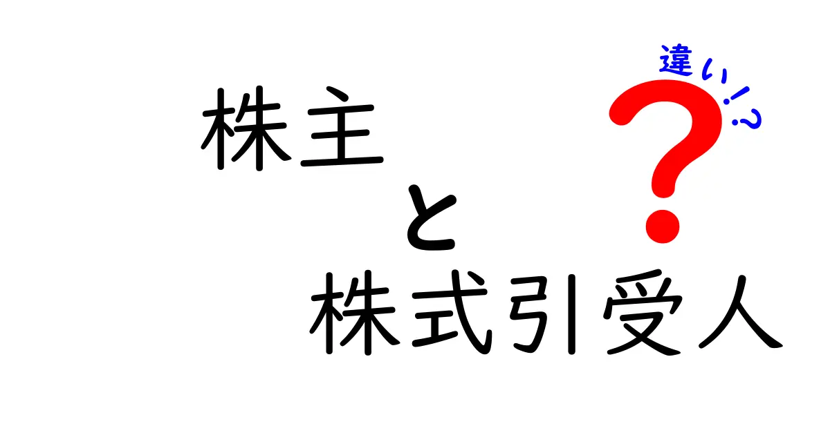 株主と株式引受人の違いを徹底解説！知っておくべきポイントと実務での使い分け
