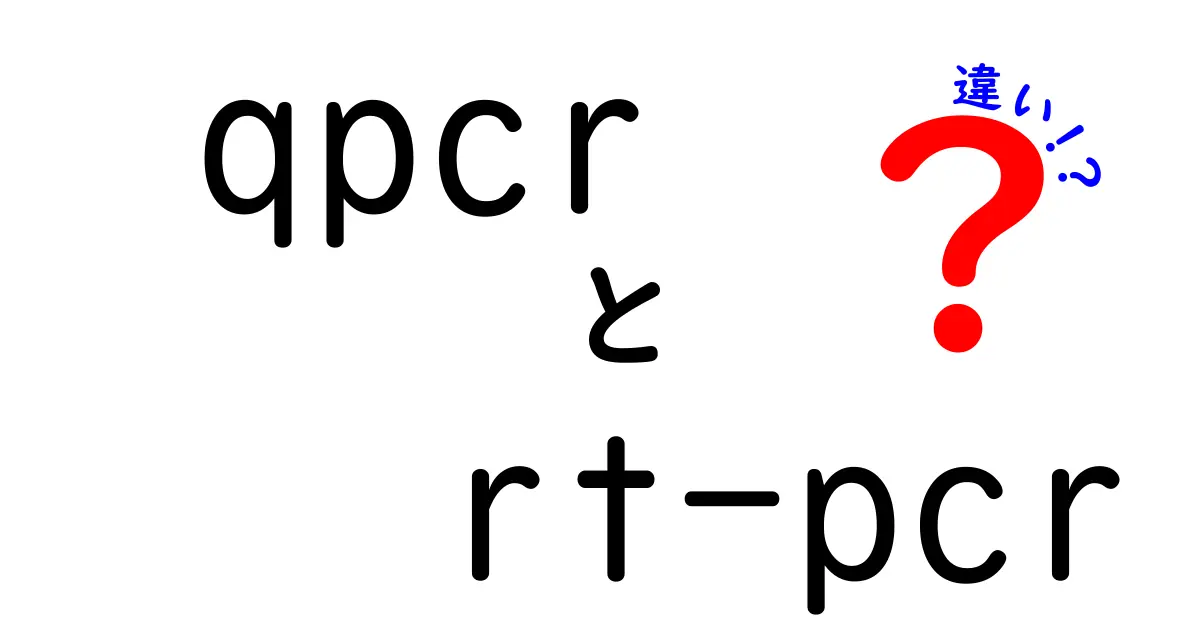 qpcr　rt-pcr　違いを徹底解説！中学生にも分かる実務と理論の違いを詳しく比較