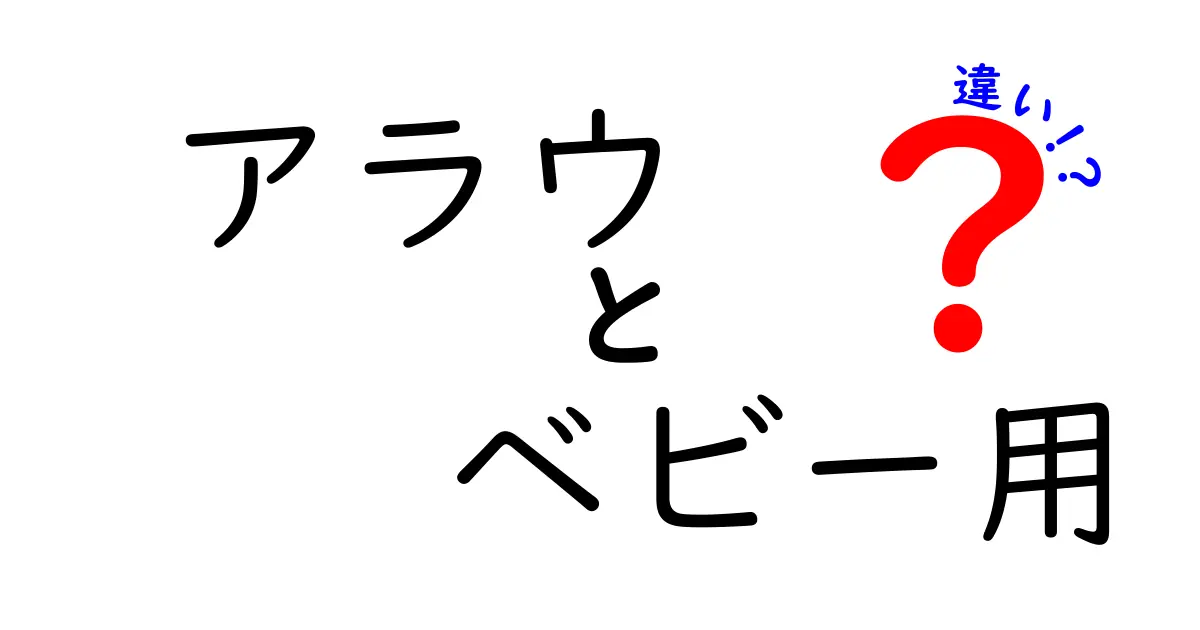 アラウ ベビー用の違いを徹底解説｜液体・粉末・香りなしの選び方と特徴