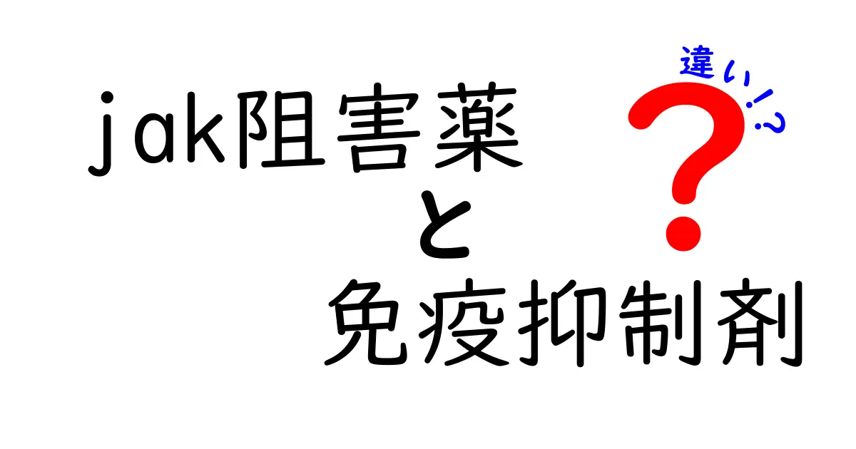 JAK阻害薬と免疫抑制剤の違いを徹底解説！薬のしくみと使い方を中学生にも優しく理解するためのガイド
