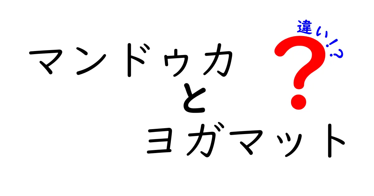 マンドゥカとヨガマットの違いを徹底解説｜選び方のポイントと実用比較