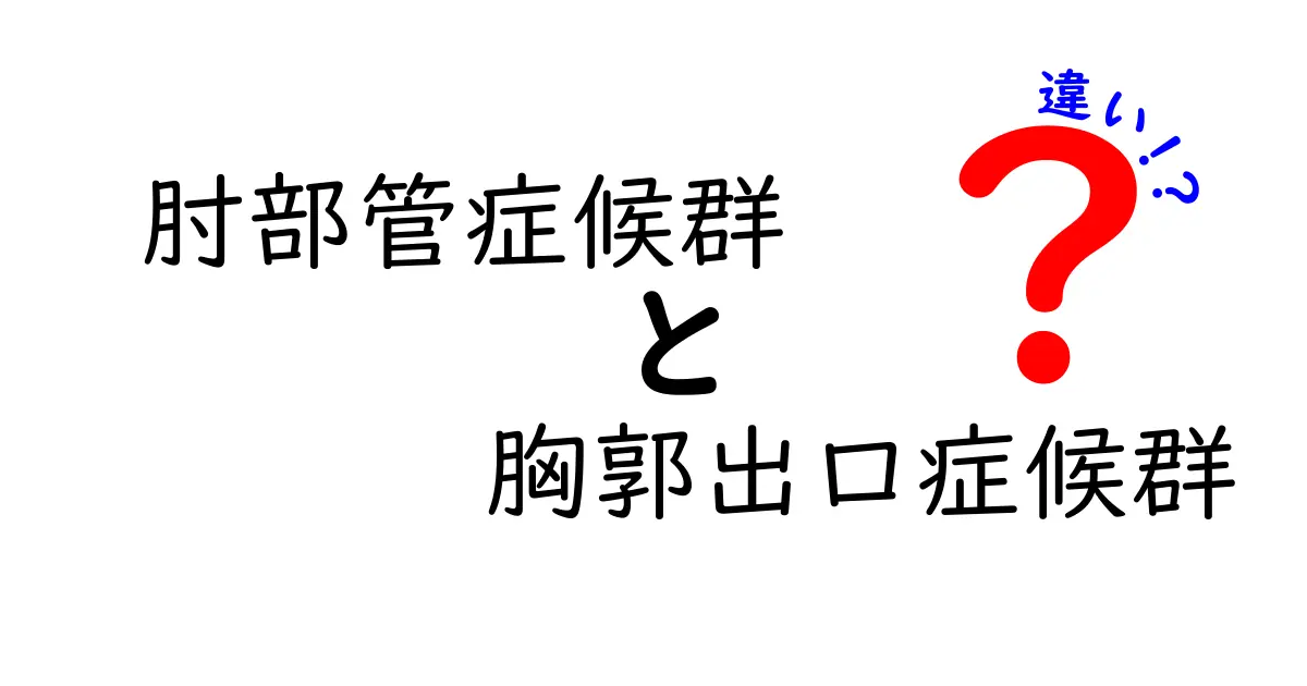 肘部管症候群と胸郭出口症候群の違いをわかりやすく比較解説